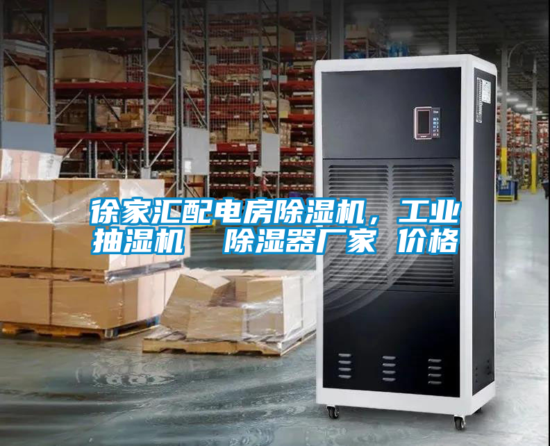 徐家匯配電房除濕機，工業(yè)抽濕機  除濕器廠家 價格