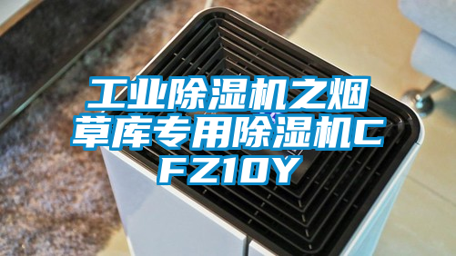 工業(yè)除濕機之煙草庫專用除濕機CFZ10Y