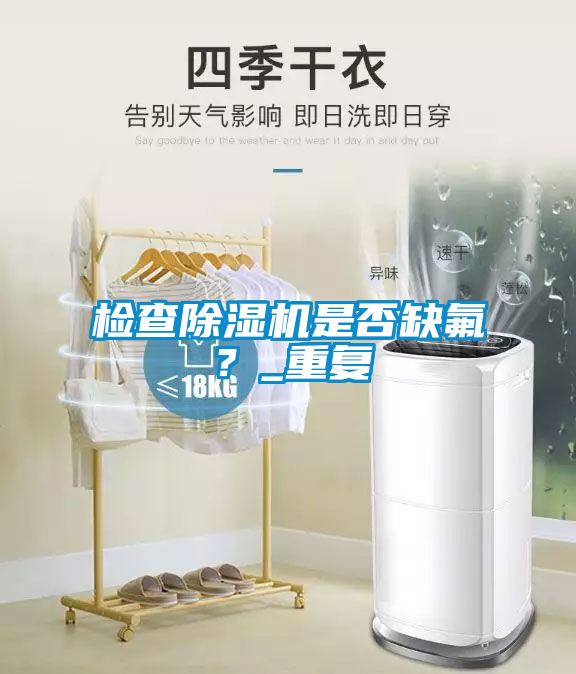 檢查除濕機是否缺氟？_重復(fù)