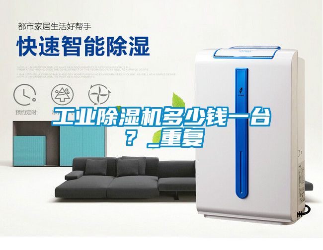 工業(yè)除濕機多少錢一臺？_重復(fù)