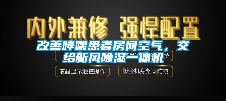 改善哮喘患者房間空氣，交給新風除濕一體機