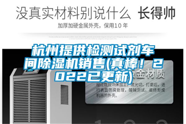 杭州提供檢測(cè)試劑車(chē)間除濕機(jī)銷售(真棒！2022已更新)