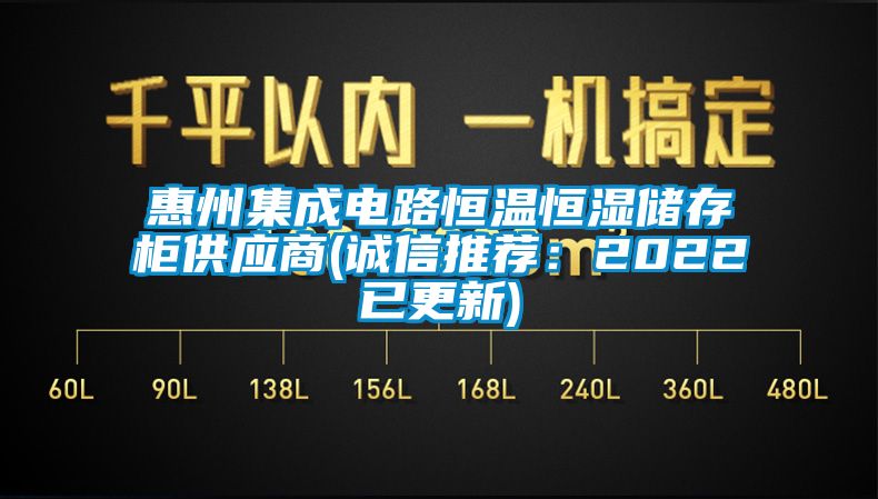 惠州集成電路恒溫恒濕儲(chǔ)存柜供應(yīng)商(誠信推薦：2022已更新)