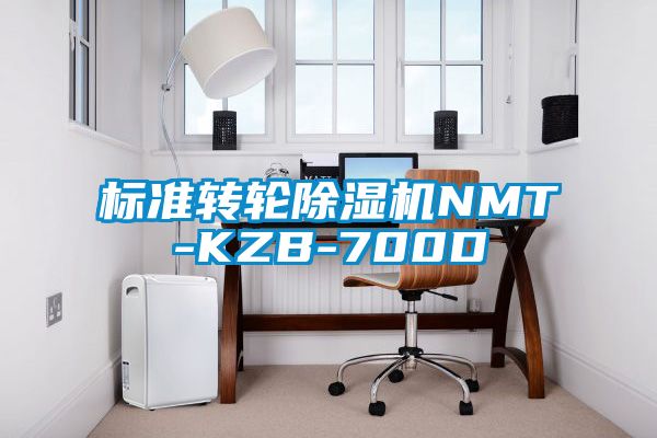 標準轉輪除濕機NMT-KZB-700D