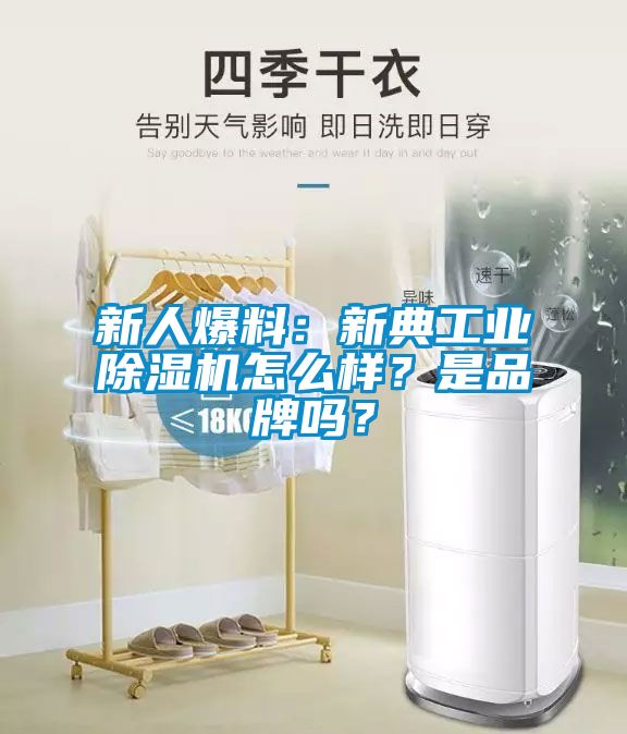 新人爆料：新典工業(yè)除濕機怎么樣？是品牌嗎？