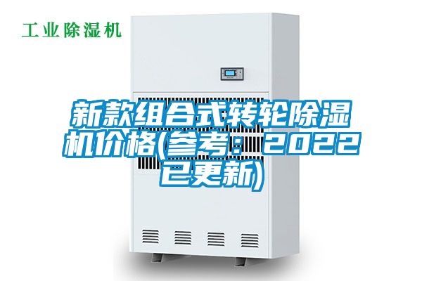 新款組合式轉(zhuǎn)輪除濕機(jī)價格(參考：2022已更新)