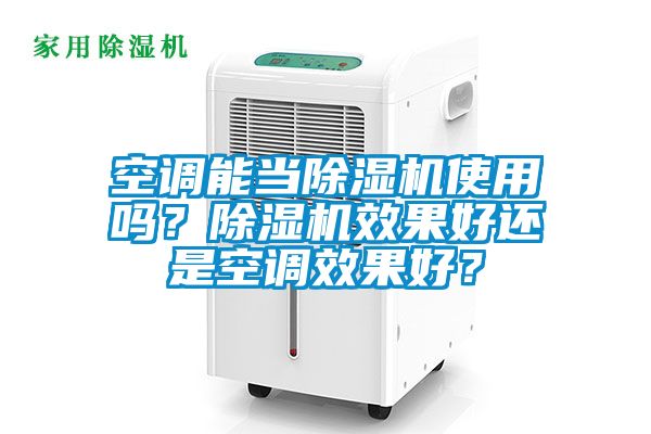 空調能當除濕機使用嗎？除濕機效果好還是空調效果好？