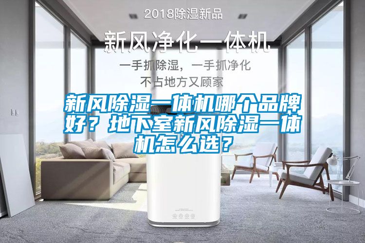 新風除濕一體機哪個品牌好？地下室新風除濕一體機怎么選？