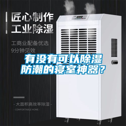 有沒有可以除濕防潮的寢室神器？