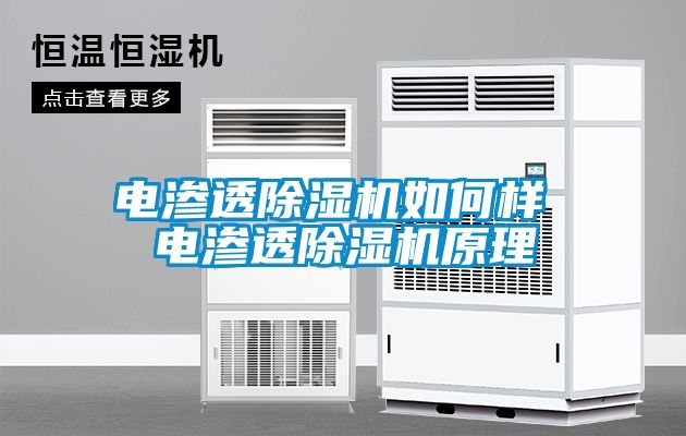 電滲透除濕機如何樣 電滲透除濕機原理