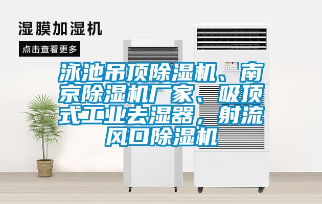 泳池吊頂除濕機、南京除濕機廠家、吸頂式工業(yè)去濕器，射流風(fēng)口除濕機