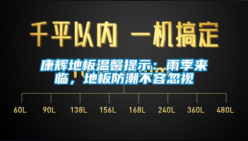 康輝地板溫馨提示：雨季來臨，地板防潮不容忽視