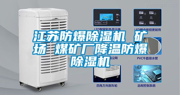 江蘇防爆除濕機(jī) 礦場(chǎng) 煤礦廠(chǎng)降溫防爆除濕機(jī)