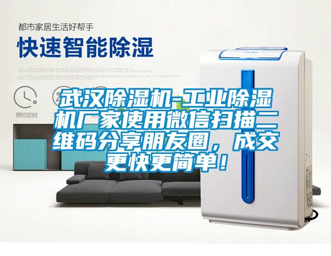 武漢除濕機-工業(yè)除濕機廠家使用微信掃描二維碼分享朋友圈，成交更快更簡單！