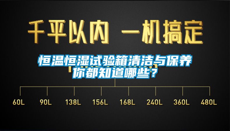 恒溫恒濕試驗(yàn)箱清潔與保養(yǎng)你都知道哪些？