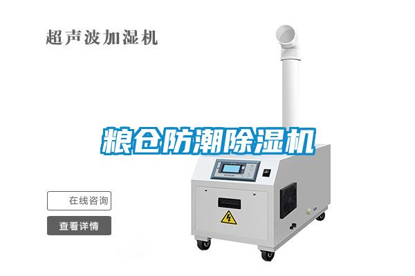 糧倉防潮除濕機(jī)