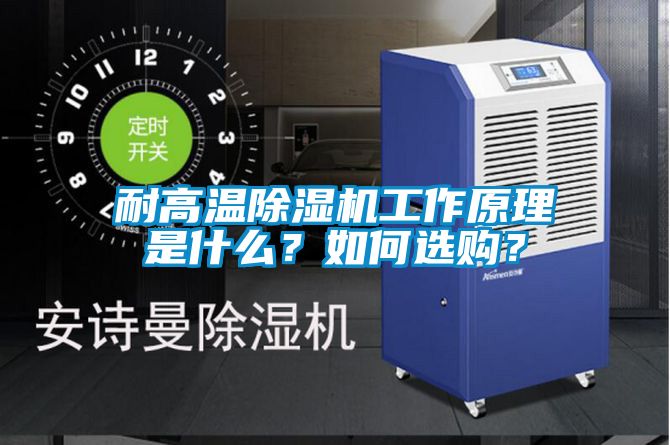 耐高溫除濕機工作原理是什么？如何選購？