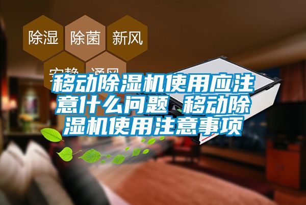 移動除濕機使用應(yīng)注意什么問題 移動除濕機使用注意事項