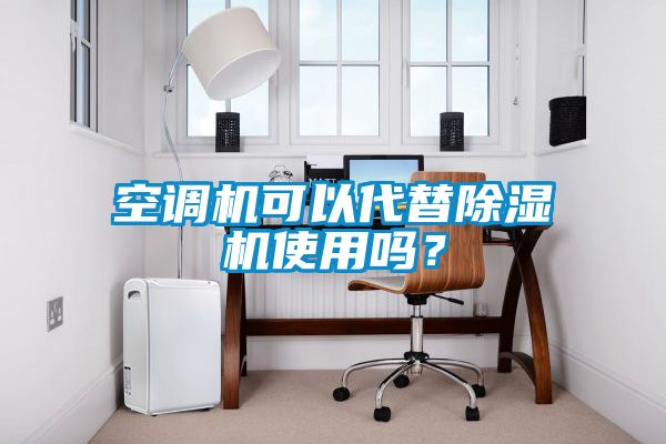 空調機可以代替除濕機使用嗎？