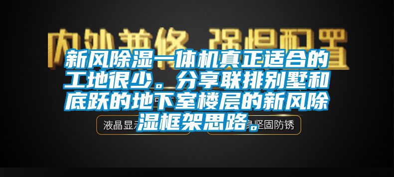 新風除濕一體機真正適合的工地很少。分享聯(lián)排別墅和底躍的地下室樓層的新風除濕框架思路。