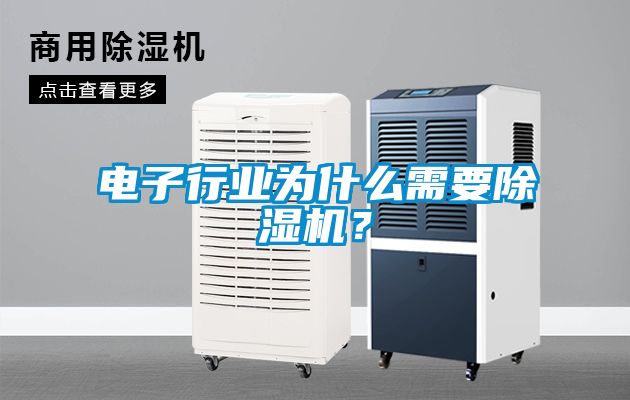 電子行業(yè)為什么需要除濕機(jī)？