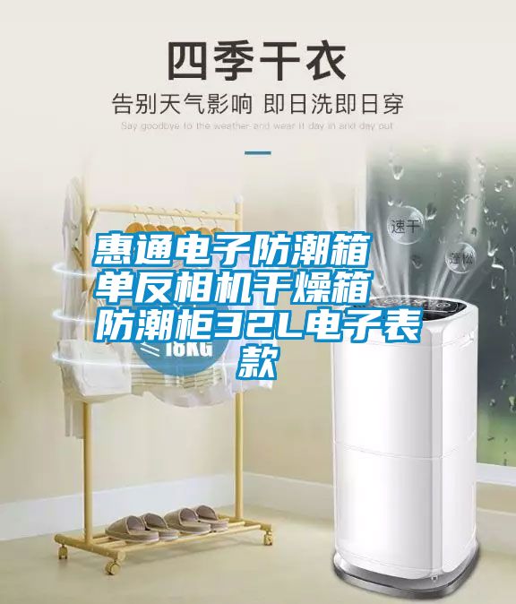 惠通電子防潮箱  單反相機(jī)干燥箱  防潮柜32L電子表款