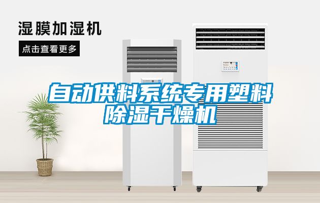 自動供料系統(tǒng)專用塑料除濕干燥機