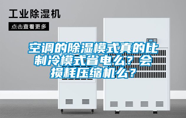 空調(diào)的除濕模式真的比制冷模式省電么？會損耗壓縮機么？