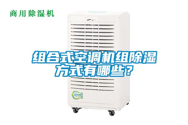 組合式空調(diào)機(jī)組除濕方式有哪些？