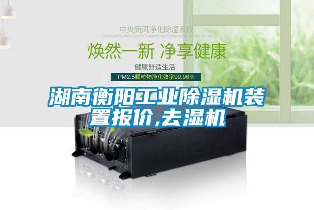 湖南衡陽工業(yè)除濕機裝置報價,去濕機