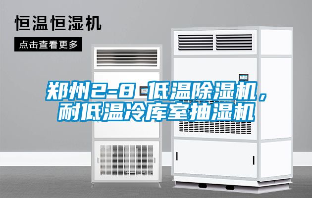 鄭州2-8℃低溫除濕機(jī)，耐低溫冷庫室抽濕機(jī)