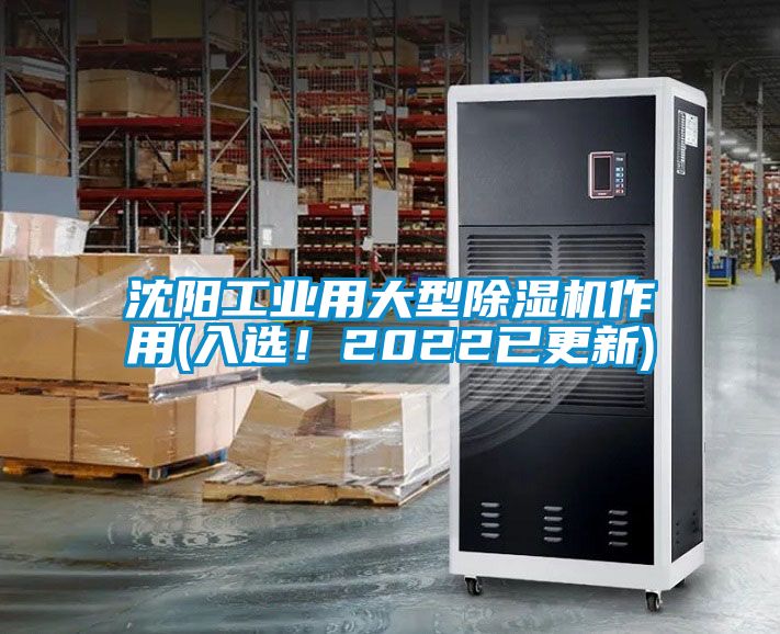 沈陽工業(yè)用大型除濕機作用(入選！2022已更新)