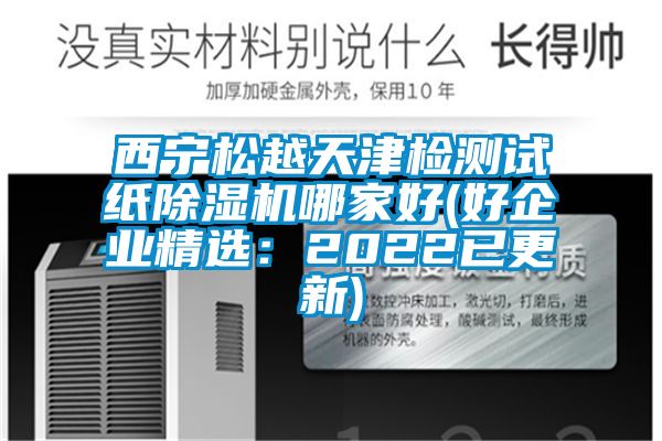 西寧松越天津檢測試紙除濕機哪家好(好企業(yè)精選：2022已更新)