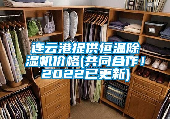 連云港提供恒溫除濕機(jī)價格(共同合作！2022已更新)