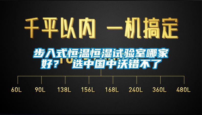 步入式恒溫恒濕試驗(yàn)室哪家好？ 選中國(guó)中沃錯(cuò)不了