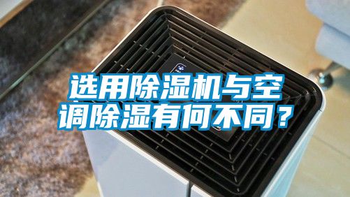 選用除濕機與空調除濕有何不同？