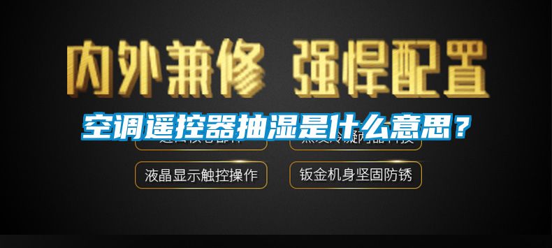 空調(diào)遙控器抽濕是什么意思？