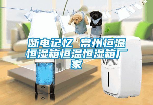 斷電記憶 常州恒溫恒濕箱恒溫恒濕箱廠家