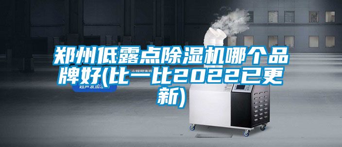 鄭州低露點(diǎn)除濕機(jī)哪個(gè)品牌好(比一比2022已更新)