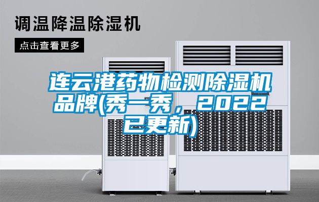 連云港藥物檢測除濕機(jī)品牌(秀一秀，2022已更新)