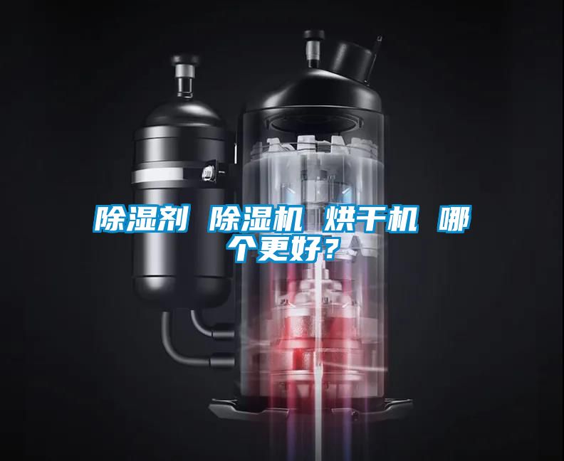 除濕劑 除濕機 烘干機 哪個更好？