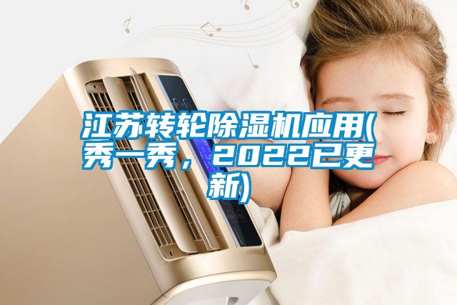 江蘇轉(zhuǎn)輪除濕機(jī)應(yīng)用(秀一秀，2022已更新)