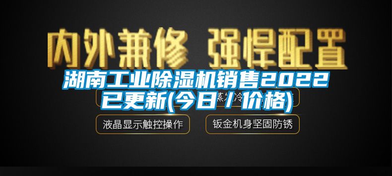 湖南工業(yè)除濕機(jī)銷售2022已更新(今日／價(jià)格)