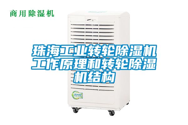 珠海工業(yè)轉輪除濕機工作原理和轉輪除濕機結構