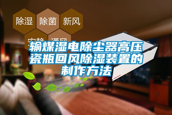 輸煤濕電除塵器高壓瓷瓶回風(fēng)除濕裝置的制作方法