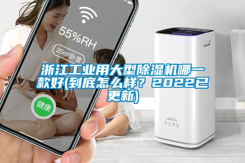 浙江工業(yè)用大型除濕機哪一款好(到底怎么樣？2022已更新)