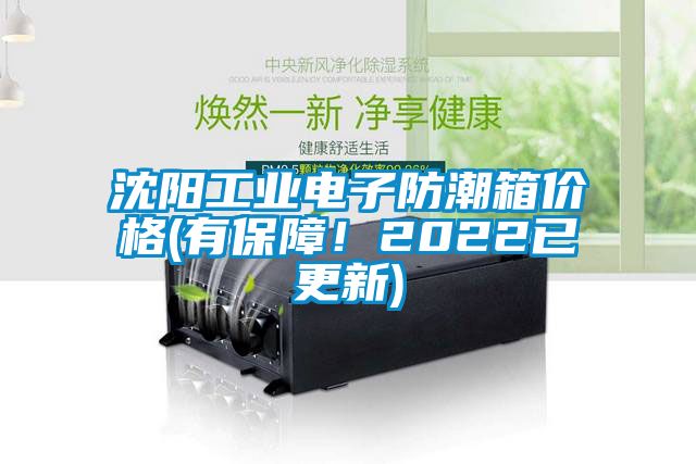 沈陽工業(yè)電子防潮箱價格(有保障！2022已更新)