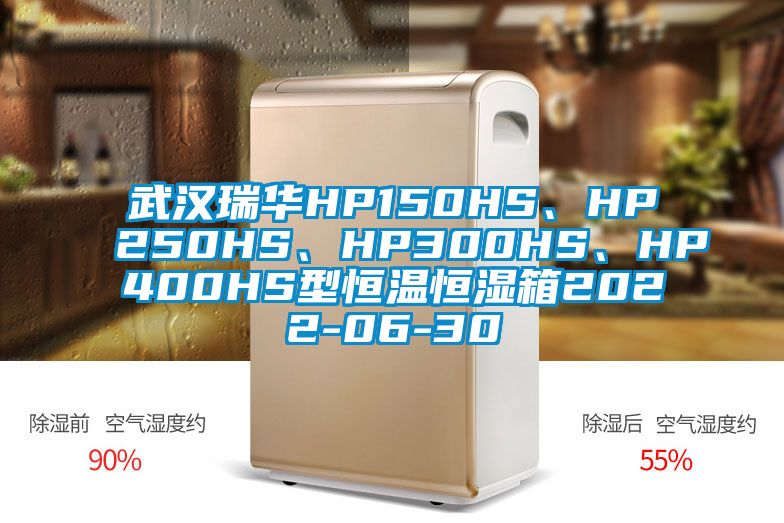 武漢瑞華HP150HS、HP250HS、HP300HS、HP400HS型恒溫恒濕箱2022-06-30