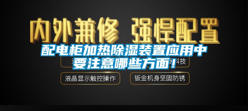 配電柜加熱除濕裝置應用中要注意哪些方面！