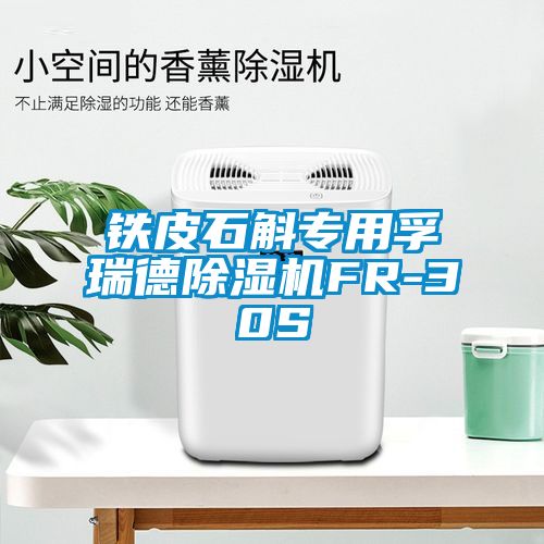 鐵皮石斛專用孚瑞德除濕機FR-30S